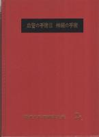 「現代外科手術学大系2A　血管の手術Ⅰ」「現代外科手術学大系2B　血管の手術Ⅱ・神経の手術」　2冊一括