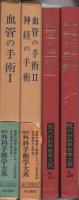 「現代外科手術学大系2A　血管の手術Ⅰ」「現代外科手術学大系2B　血管の手術Ⅱ・神経の手術」　2冊一括