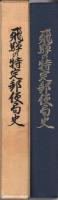 飛騨の特定郵便局史　（岐阜県）