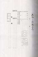 大阪より満鮮北支へ　（大阪商工会議所主催・満州国及北支特別視察団）
