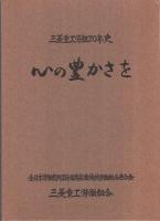 三菱重工労組20年史　心の豊かさを