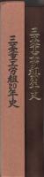 三菱重工労組20年史　心の豊かさを