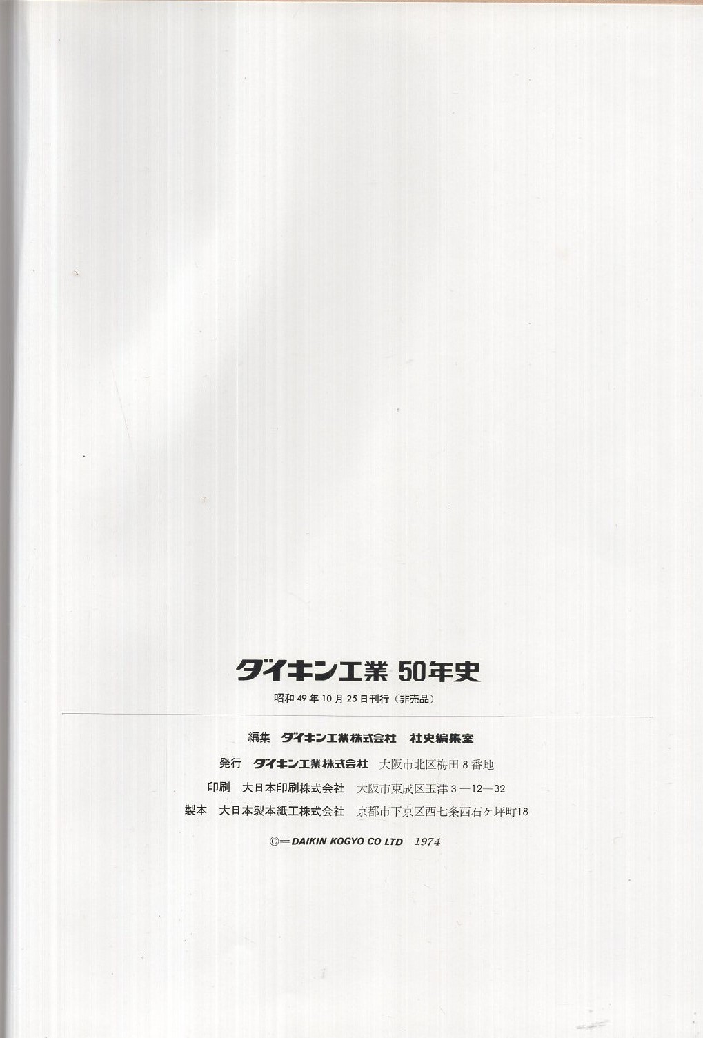 ダイキン工業50年史 大阪市 伊東古本店 古本 中古本 古書籍の通販は 日本の古本屋 日本の古本屋