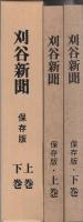 刈谷新聞　保存版　全2冊一函入〔上下〕　（愛知県刈谷市）
