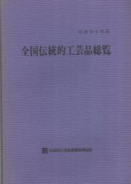 全国伝統的工芸品総覧 昭和56年度版 / 古本、中古本、古書籍の通販は