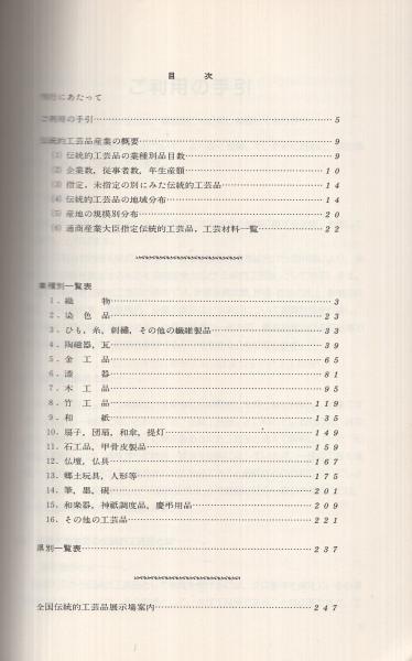 全国伝統的工芸品総覧 昭和56年度版 / 古本、中古本、古書籍の通販は