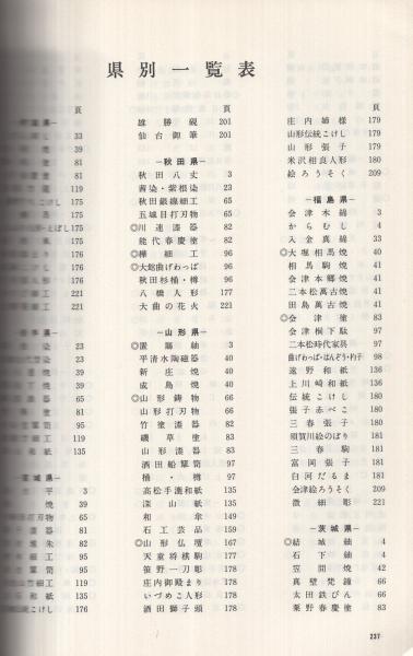 全国伝統的工芸品総覧 昭和56年度版 / 古本、中古本、古書籍の通販は
