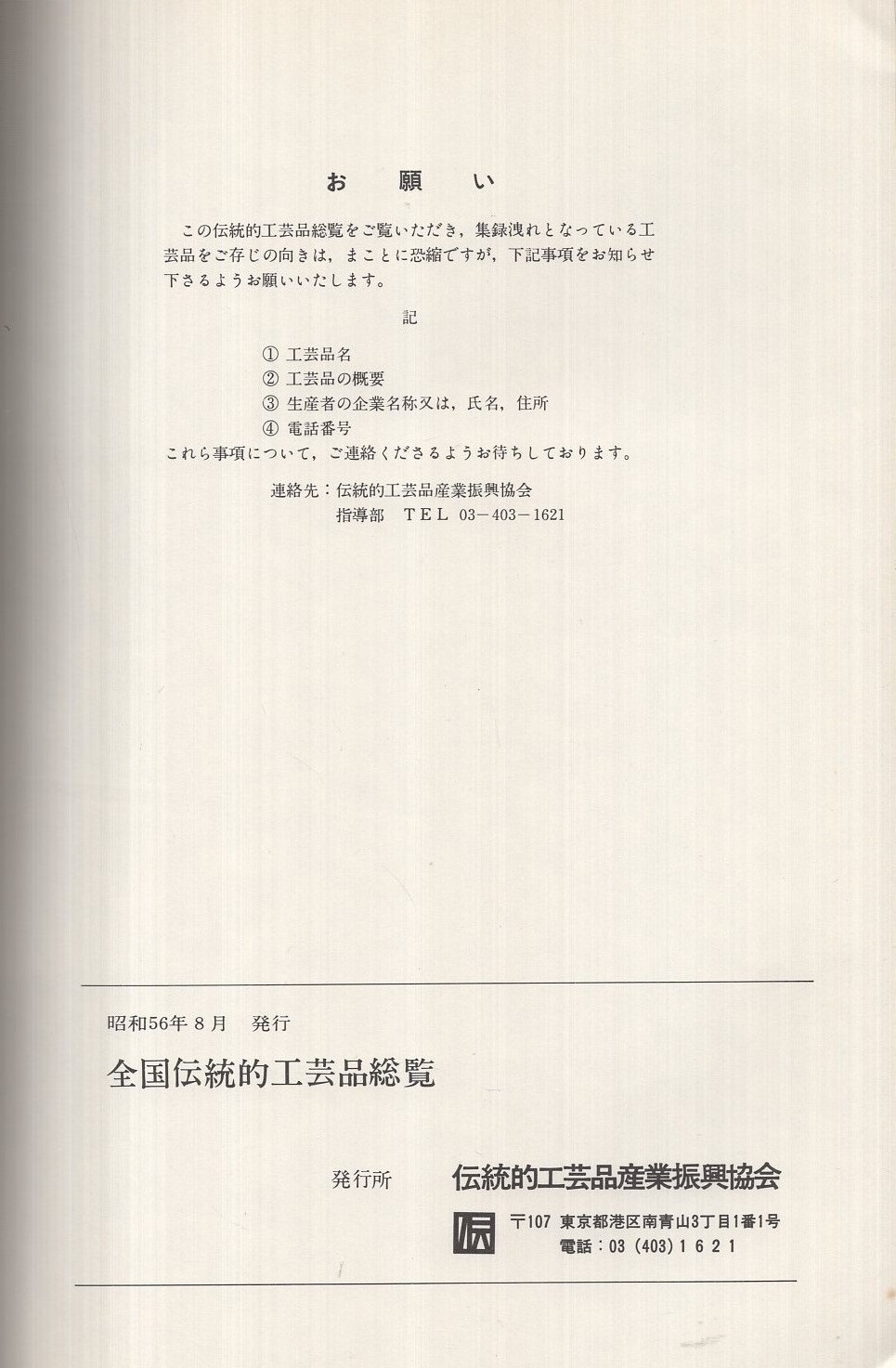 全国伝統的工芸品総覧 昭和56年度版 / 古本、中古本、古書籍の通販は