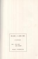 篠ノ井線明科西条間第3白坂トンネルにおける岩石トンネル堀進機(RT-45A)による採削実績報告　昭和51年11月～昭和53年10月　（長野県）