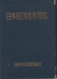 日本経済産業名鑑　昭和27年度九州版