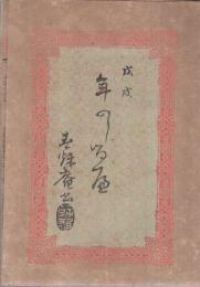 明治31年　年のしるべ