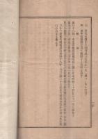 海上衝突予防法　会報第102号附録　明治39年6月27日　（海員協会）
