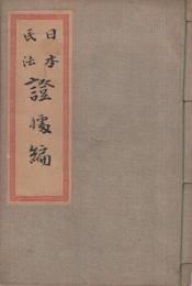 日本民法證拠編