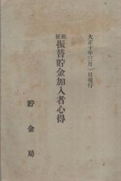 郵便振替貯金加入者心得　大正10年3月１日現行　（貯金局）