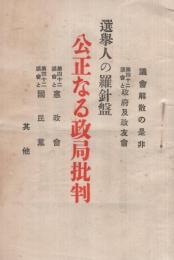 選挙人の羅針盤　公正なる政局批判