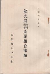 第9回特別表彰産業組合事績　大正10年5月　（産業組合中央会）