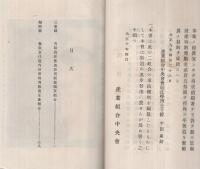 第9回特別表彰産業組合事績　大正10年5月　（産業組合中央会）