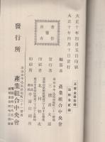 第9回特別表彰産業組合事績　大正10年5月　（産業組合中央会）