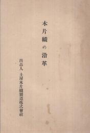 木片織の沿革　〔出品人　土屋木片織製造株式会社〕