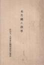 木片織の沿革　〔出品人　土屋木片織製造株式会社〕