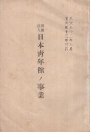 財団法人日本青年館ノ事業　自大正12年7月至大正13年3月