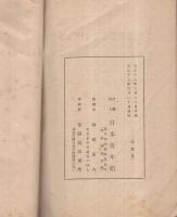 財団法人日本青年館ノ事業　自大正12年7月至大正13年3月