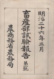 畜産部試験報告　第1号　明治26年3月　（農商務省）