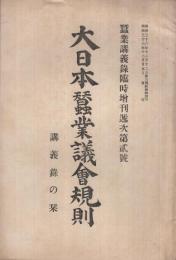 大日本蚕業義会規則　講義録の栞　蚕業講義録明治増刊遞次第2号　明治36年12月25日　（表紙は「大日本蚕業議会規則」）