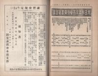 大日本蚕業義会規則　講義録の栞　蚕業講義録明治増刊遞次第2号　明治36年12月25日　（表紙は「大日本蚕業議会規則」）