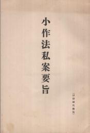 「小作法私案要旨」「小作法草案ニ対スル修正意見」「小作法草案政府提出ノ原案・農事協会修正意見・県農会修正意見」　3冊一括　大正15年～昭和6年　（岐阜県）