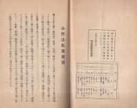 「小作法私案要旨」「小作法草案ニ対スル修正意見」「小作法草案政府提出ノ原案・農事協会修正意見・県農会修正意見」　3冊一括　大正15年～昭和6年　（岐阜県）