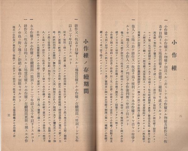 小作法私案要旨」「小作法草案ニ対スル修正意見」「小作法草案