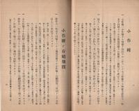 「小作法私案要旨」「小作法草案ニ対スル修正意見」「小作法草案政府提出ノ原案・農事協会修正意見・県農会修正意見」　3冊一括　大正15年～昭和6年　（岐阜県）