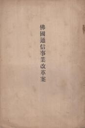 佛国通信事業改革案　（内題・郵便及電信事業改革案）