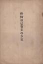 佛国通信事業改革案　（内題・郵便及電信事業改革案）