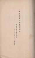 佛国通信事業改革案　（内題・郵便及電信事業改革案）