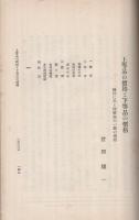 上等品の価格と下等品の価格　経済学論集第3巻第3号別刷　(大正13年12月15日)