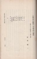 上等品の価格と下等品の価格　経済学論集第3巻第3号別刷　(大正13年12月15日)