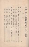 本邦ニ於ケル製紙原料木材「パルプ」ノ現況　山林彙報臨時増刊　大正13年3月