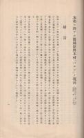 本邦ニ於ケル製紙原料木材「パルプ」ノ現況　山林彙報臨時増刊　大正13年3月