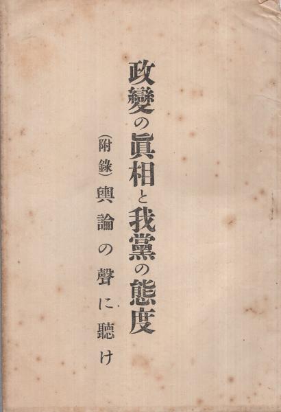 政変の真相と我党の態度 附録・世論の声に聴け （憲政会本部