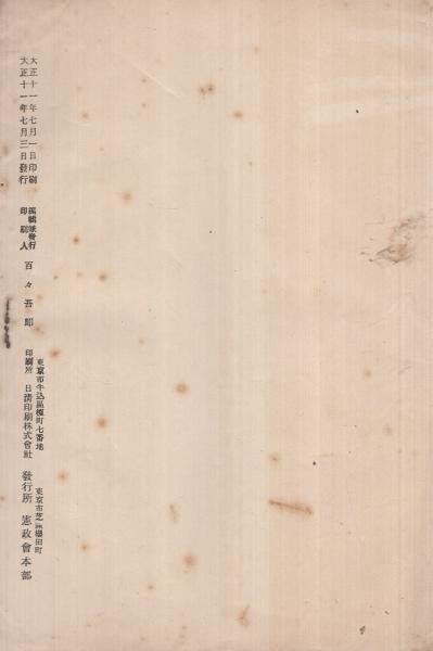 政変の真相と我党の態度 附録・世論の声に聴け （憲政会本部