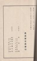 明治36年度　蚕種検査成蹟　附・蚕種検査法規　明治36年度　（農商務省農務局）
