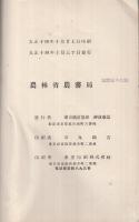 大正13年度　米穀統計年報　日本之部　大正14年10月食糧調査資料12号　（農林省農務局）