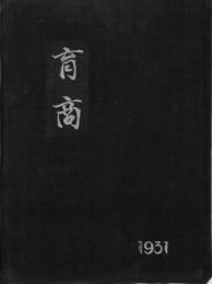 育商　1931　昭和6年3月　（育英商業学校卒業記念写真帖・名古屋市）