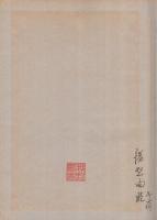 意釈八十一難経