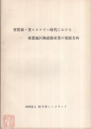 省資源・省エネルギー時代における東濃地区陶磁器産業の発展方向　（岐阜県）