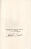 省資源・省エネルギー時代における東濃地区陶磁器産業の発展方向　（岐阜県）