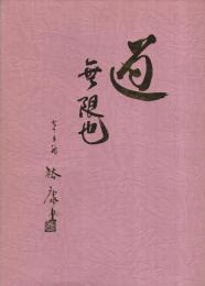 太田裕康遺稿集