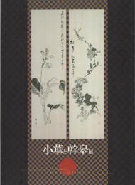 （図録）小華と幹皋展〔豊橋市二川宿本陣資料館・愛知県〕